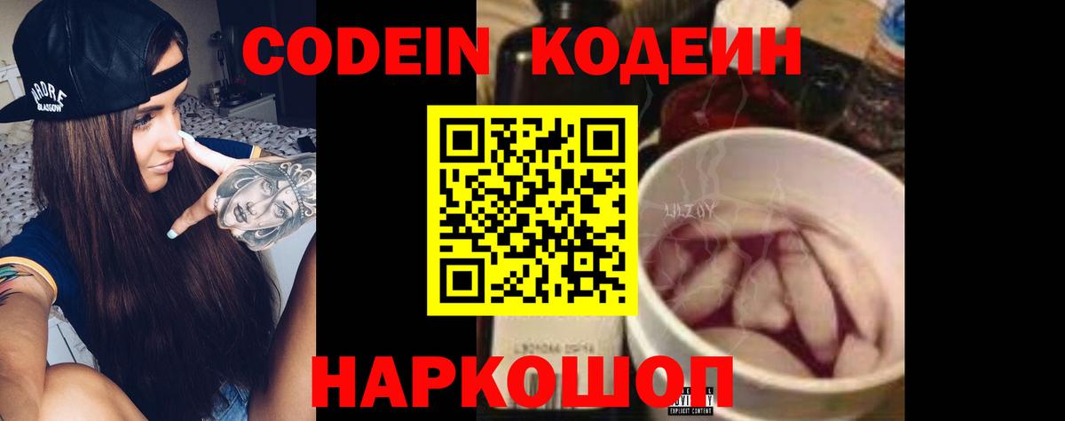 Кодеин Purple Drank Саки